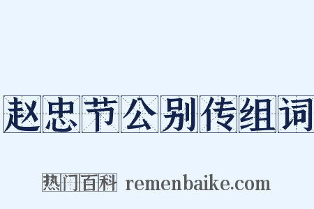 赵忠节公别传组词是什么意思的图片